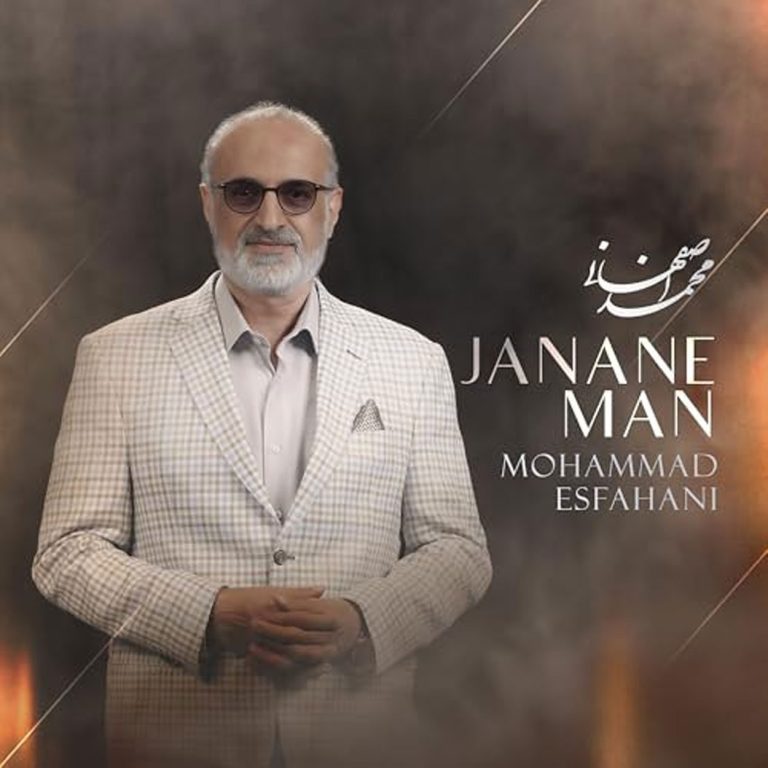 دانلود آهنگ جانان من از محمد اصفهانی